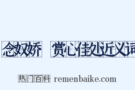 念奴娇·赏心佳处近义词是什么意思的图片
